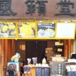 風籟堂　宮島店